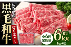 【翌月発送開始】【6回定期便】佐賀県産 黒毛和牛 贅沢 切り落とし 1kg【いろは精肉店】佐賀県産 佐賀産和牛 切落し 牛肉 国産 肉 和牛 すき焼き しゃぶしゃぶ 九州 定期便 人気 高評価 九州 佐賀県 白石町 [IAG066]