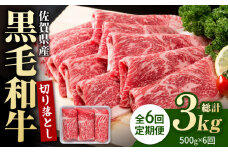 【翌月発送開始】【6回定期便】佐賀県産 黒毛和牛 贅沢 切り落とし 500g【いろは精肉店】佐賀県産 佐賀産和牛 切落し 牛肉 国産 肉 和牛 すき焼き しゃぶしゃぶ 九州 定期便 人気 高評価 九州 佐賀県 白石町 [IAG063]