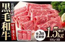 【翌月発送開始】【3回定期便】佐賀県産 黒毛和牛 贅沢 切り落とし 500g【いろは精肉店】佐賀県産 佐賀産和牛 切落し 牛肉 国産 肉 和牛 すき焼き しゃぶしゃぶ 九州 定期便 人気 高評価 九州 佐賀県 白石町 [IAG062]
