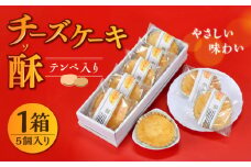 しろいしてんぺ入り！ チーズケーキ 酥 【おかしの中央堂】 [IDA001]