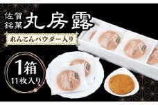 れんこんパウダー入り！ 佐賀銘菓 丸房露 【おかしの中央堂】 [IDA002]