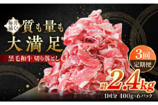 【3回定期便】 牧場直営店の黒毛和牛 切り落とし 2.4kg（400g×6パック）【川﨑畜産】佐賀県産 牛肉 切り落とし スライス 小分け 国産 牛肉 きりおとし すき焼き しゃぶしゃぶ 九州 佐賀県 白石町 [IAX044]