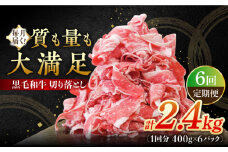 【6回定期便】 牧場直営店の黒毛和牛 切り落とし 2.4kg（400g×6パック）【川崎畜産】佐賀県産 牛肉 切り落とし スライス 小分け 国産 牛肉 きりおとし すき焼き しゃぶしゃぶ 九州 佐賀県 白石町 [IAX045]