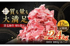 【12回定期便】 牧場直営店の黒毛和牛 切り落とし 2.4kg（400g×6パック）【川﨑畜産】佐賀県産 牛肉 切り落とし スライス 小分け 国産 牛肉 きりおとし すき焼き しゃぶしゃぶ 九州 佐賀県 白石町 [IAX046]