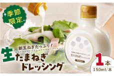 【白石町産新玉ねぎ使用！】生たまねぎドレッシング【りんふぁーむ】 [ICN008]