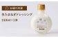 新玉ねぎの甘味が詰まった手づくりドレッシング！