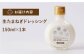 新玉ねぎの甘味が詰まった手づくりドレッシング！