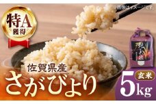 佐賀県産 さがびより 5kg（玄米）【株式会社IMKCorporation】 [IBX015]