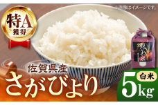 佐賀県産 さがびより 5kg（白米）【株式会社IMKCorporation】 [IBX014]