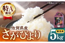 佐賀県産 さがびより 5kg（無洗米）【株式会社IMKCorporation】 [IBX016]