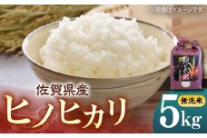佐賀県産 ヒノヒカリ 5kg（無洗米）【株式会社IMKCorporation】 [IBX019]