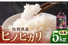 佐賀県産 ヒノヒカリ 5kg（白米）【株式会社IMKCorporation】 [IBX017]
