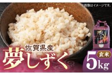 佐賀県産 夢しずく 5kg（玄米）【株式会社IMKCorporation】 [IBX021]
