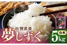 佐賀県産 夢しずく 5kg（白米）【株式会社IMKCorporation】 [IBX020]