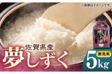 佐賀県産 夢しずく 5kg（無洗米）【株式会社IMKCorporation】 [IBX022]
