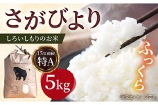 【令和7年10月以降発送】【令和7年産】しろいしもりのお米 さがびより 5kg【Sunrise328】佐賀県産 特A 特A評価 白米 コメ こめ お米 白米 さがびより 人気 高評価 九州 佐賀県 白石町 [ICD009]