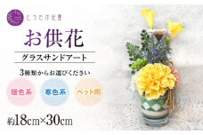 【7月発送】【お供え用】アーティフィシャルフラワー グラスサンドアート（暖色系）【とうたけ花屋】カラーサンドアート お供え 花 [IDB001]