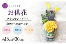 【随時発送】【お供え用】アーティフィシャルフラワー グラスサンドアート（暖色系）【とうたけ花屋】カラーサンドアート お供え 花 [IDB001]