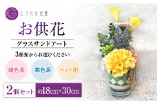 【8月発送】【お供え用】アーティフィシャルフラワー グラスサンドアート 2個セット （ペット用）【とうたけ花屋】カラーサンドアート お供え 花 [IDB002]