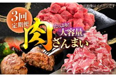 【3回定期便】肉ざんまい定期便 大家族 大容量 たっぷり/黒毛和牛 牛肉 バラエティー 定期【川﨑畜産】佐賀県産 九州 佐賀県 白石町 [IAX048]