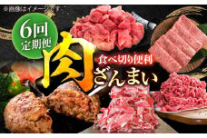 【6回定期便】肉ざんまい定期便 一人暮らし 少量/黒毛和牛 牛肉 バラエティー 定期【川﨑畜産】佐賀県産 九州 佐賀県 白石町 [IAX049]