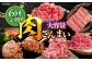 いろんな種類のお肉を楽しみたい方に
