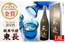 【The SAGA認定酒】【ギフトにおすすめ】純米吟醸東長（1.8L×1本）【有限会社大隈商店】/酒 日本酒 東長 純米吟醸酒 佐賀  [ICX001]