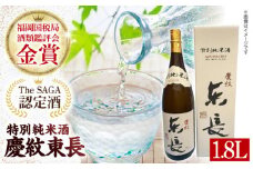 【The SAGA認定酒】【ギフトにもおすすめ】特別純米酒 慶紋東長（1.8L×1本）【有限会社大隈商店】/酒 日本酒 東長 佐賀 [ICX002]