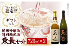 【The SAGA認定酒】【ギフトにもおすすめ】東長 純米吟醸酒&特別純米酒セット（720ml×2本）【有限会社大隈商店】/酒 日本酒 純米吟醸東長 慶紋東長 飲み比べ 佐賀 [ICX003]