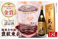 【The SAGA認定酒】【ギフトにもおすすめ】純米大吟醸酒 褒紋東長（1.8L×1本）【有限会社大隈商店】/酒 日本酒 東長 佐賀 [ICX004]