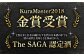 KuraMaster2018 金賞受賞！蔵人が米作りから丹念に仕込む洗練された酒