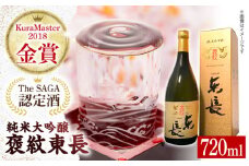 【The SAGA認定酒】【ギフトにもおすすめ】純米大吟醸酒 褒紋東長（720ml×1本）【有限会社大隈商店】/酒 日本酒 東長 佐賀 [ICX005]