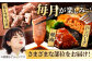 いろんな種類のお肉が楽しめます！