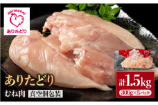 【ヘルシー】ありたどり むね肉 300g×5パック（計1.5kg）【いろは精肉店】佐賀県産 鶏肉 とり 国産 肉 冷凍 九州 人気 高評価 九州 佐賀県 白石町 [IAG142]