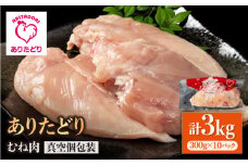 【ヘルシー】ありたどり むね肉 300g×10パック（計3kg）【いろは精肉店】佐賀県産 鶏肉 とり 国産 肉 冷凍 九州 人気 高評価 九州 佐賀県 白石町 [IAG143]