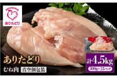 【ヘルシー】ありたどり むね肉 300g×15パック（計4.5kg）【いろは精肉店】佐賀県産 鶏肉 とり 国産 肉 冷凍 九州 人気 高評価 九州 佐賀県 白石町 [IAG144]