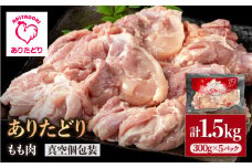 【旨味たっぷり】ありたどり モモ肉 300g×5パック（計1.5kg）【いろは精肉店】佐賀県産 鶏肉 とり 国産 肉 冷凍 九州 人気 高評価 九州 佐賀県 白石町 [IAG145]