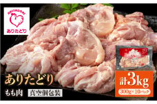 【旨味たっぷり】ありたどり モモ肉 300g×10パック（計3kg）【いろは精肉店】佐賀県産 鶏肉 とり 国産 肉 冷凍 九州 人気 高評価 九州 佐賀県 白石町 [IAG146]