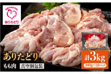 【旨味たっぷり】ありたどり モモ肉 300g×10パック（計3kg）【いろは精肉店】佐賀県産 鶏肉 とり 国産 肉 冷凍 九州 人気 高評価 九州 佐賀県 白石町 [IAG146]