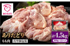 【旨味たっぷり】ありたどり モモ肉 300g×15パック（計4.5kg）【いろは精肉店】佐賀県産 鶏肉 とり 国産 肉 冷凍 九州 人気 高評価 九州 佐賀県 白石町 [IAG147]