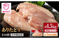 【3回定期便】ヘルシー定期便！少量 ありたどり むね肉 300g×5袋(計1.5kg)【いろは精肉店】佐賀県産 鶏肉 むね ムネ 胸 国産 肉 冷凍 九州 人気 高評価 九州 佐賀県 白石町 [IAG148]