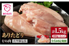 【6回定期便】ヘルシー定期便！少量 ありたどり むね肉 300g×5袋(計1.5kg)【いろは精肉店】佐賀県産 鶏肉 むね ムネ 胸 国産 肉 冷凍 九州 人気 高評価 九州 佐賀県 白石町 [IAG149]