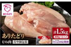 【12回定期便】ヘルシー定期便！少量 ありたどり むね肉 300g×5袋(計1.5kg)【いろは精肉店】佐賀県産 鶏肉 むね ムネ 胸 国産 肉 冷凍 九州 人気 高評価 九州 佐賀県 白石町 [IAG150]