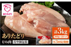 【3回定期便】ヘルシー定期便！大容量 ありたどり むね肉 300g×10袋(計3kg) 【いろは精肉店】佐賀県産 鶏肉 むね ムネ 胸 国産 肉 冷凍 九州 人気 高評価 九州 佐賀県 白石町 [IAG151]