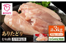 【6回定期便】ヘルシー定期便！大容量 ありたどり むね肉 300g×10袋(計3kg) 【いろは精肉店】佐賀県産 鶏肉 むね ムネ 胸 国産 肉 冷凍 九州 人気 高評価 九州 佐賀県 白石町 [IAG152]