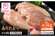 【12回定期便】ヘルシー定期便！大容量 ありたどり むね肉 300g×10袋(計3kg) 【いろは精肉店】佐賀県産 鶏肉 むね ムネ 胸 国産 肉 冷凍 九州 人気 高評価 九州 佐賀県 白石町 [IAG153]