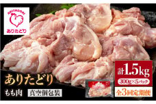 【3回定期便】旨味ぎっしり定期便！少量 ありたどり モモ肉 300g×5袋(計1.5kg)【いろは精肉店】佐賀県産 鶏肉 もも モモ 胸 国産 肉 冷凍 九州 人気 高評価 九州 佐賀県 白石町 [IAG154]