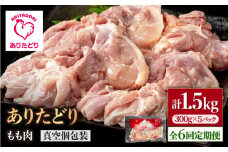【6回定期便】旨味ぎっしり定期便！少量 ありたどり モモ肉 300g×5袋(計1.5kg) 【いろは精肉店】佐賀県産 鶏肉 もも モモ 胸 国産 肉 冷凍 九州 人気 高評価 九州 佐賀県 白石町 [IAG155]