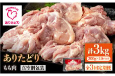 【3回定期便】旨味ぎっしり定期便！大容量 ありたどり モモ肉 300g×10袋(計3kg)【いろは精肉店】佐賀県産 鶏肉 もも モモ 胸 国産 肉 冷凍 九州 人気 高評価 九州 佐賀県 白石町 [IAG157]
