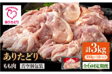 【6回定期便】旨味ぎっしり定期便！大容量 ありたどり モモ肉 300g×10袋(計3kg)【いろは精肉店】佐賀県産 鶏肉 もも モモ 胸 国産 肉 冷凍 九州 人気 高評価 九州 佐賀県 白石町 [IAG158]